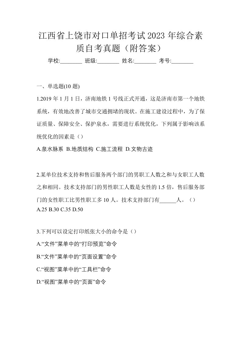 江西省上饶市对口单招考试2023年综合素质自考真题附答案