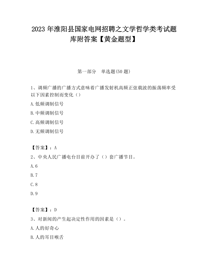 2023年淮阳县国家电网招聘之文学哲学类考试题库附答案【黄金题型】