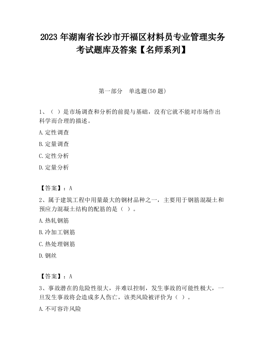 2023年湖南省长沙市开福区材料员专业管理实务考试题库及答案【名师系列】