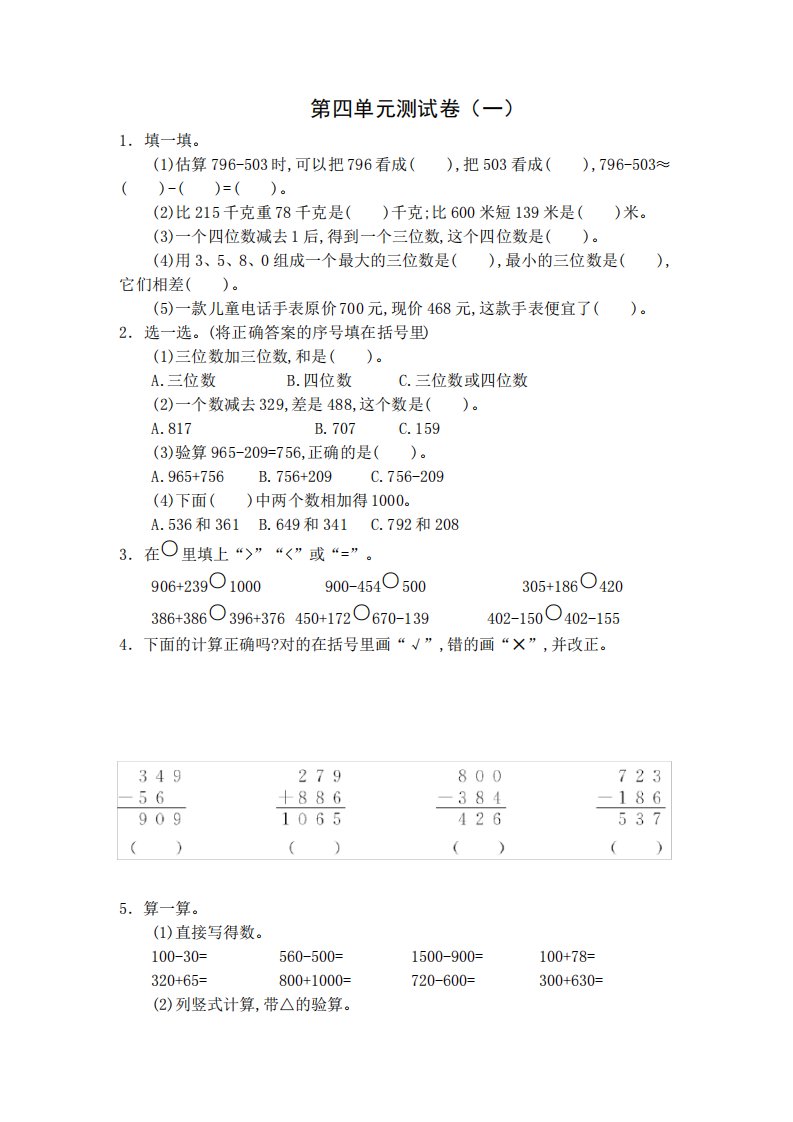 人教版小学数学三年级上册第四单元测试题(含答案)