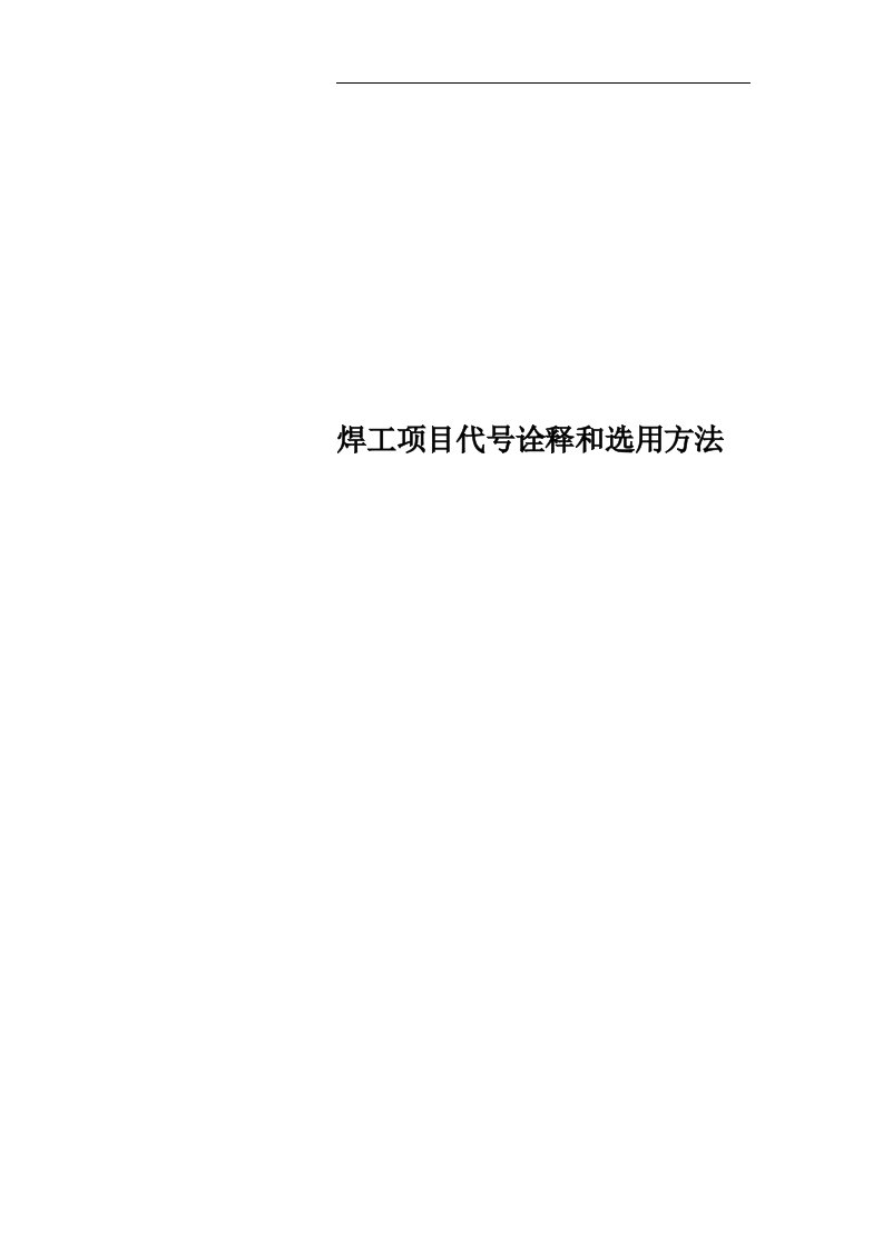 焊工项目代号诠释和选用方法