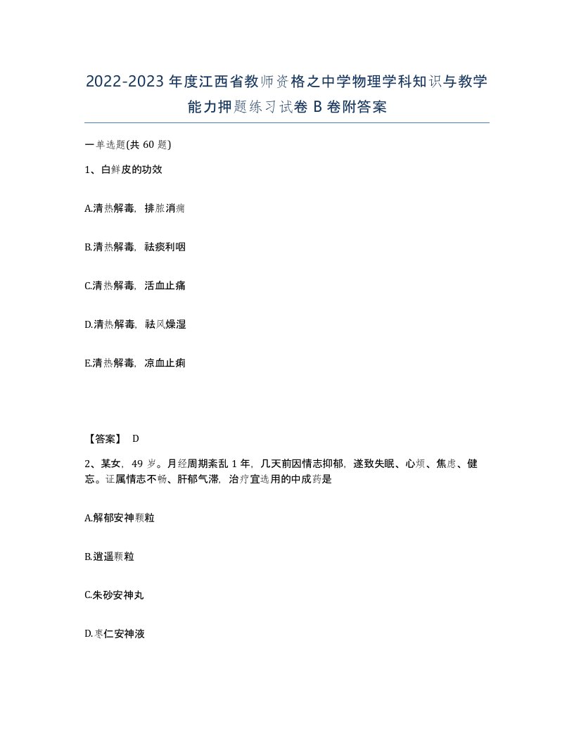 2022-2023年度江西省教师资格之中学物理学科知识与教学能力押题练习试卷B卷附答案