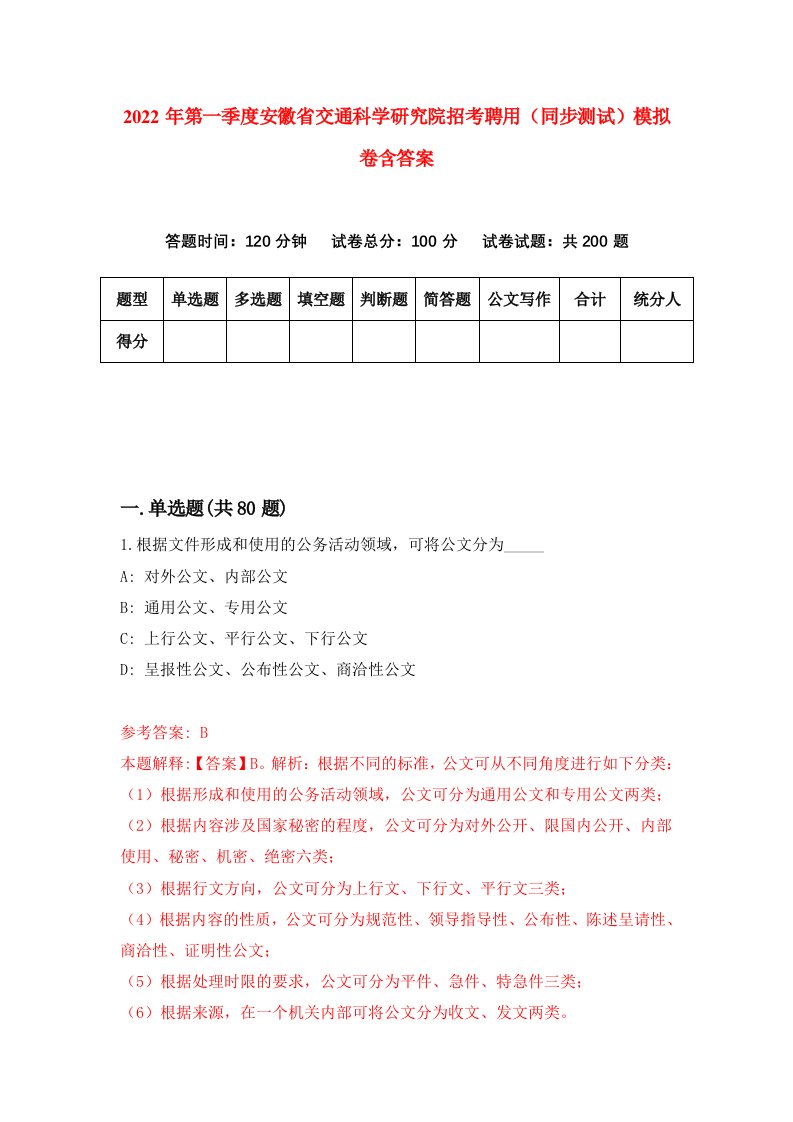 2022年第一季度安徽省交通科学研究院招考聘用同步测试模拟卷含答案0