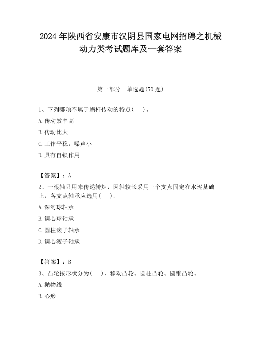 2024年陕西省安康市汉阴县国家电网招聘之机械动力类考试题库及一套答案