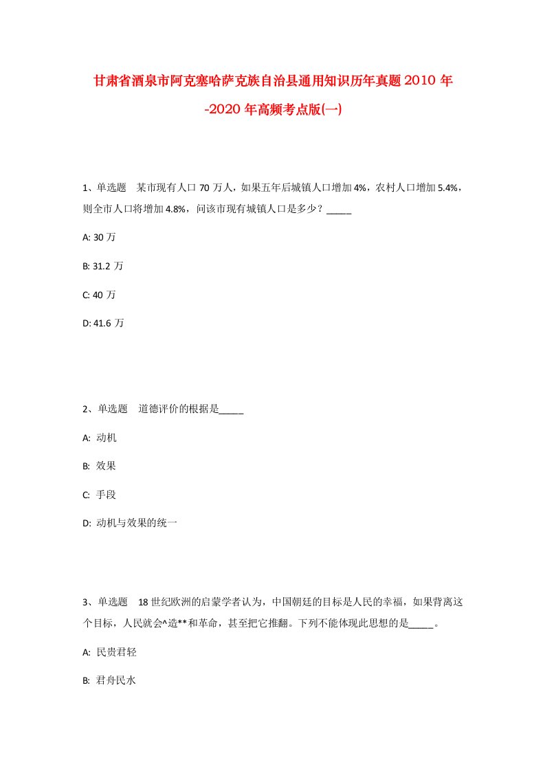 甘肃省酒泉市阿克塞哈萨克族自治县通用知识历年真题2010年-2020年高频考点版一