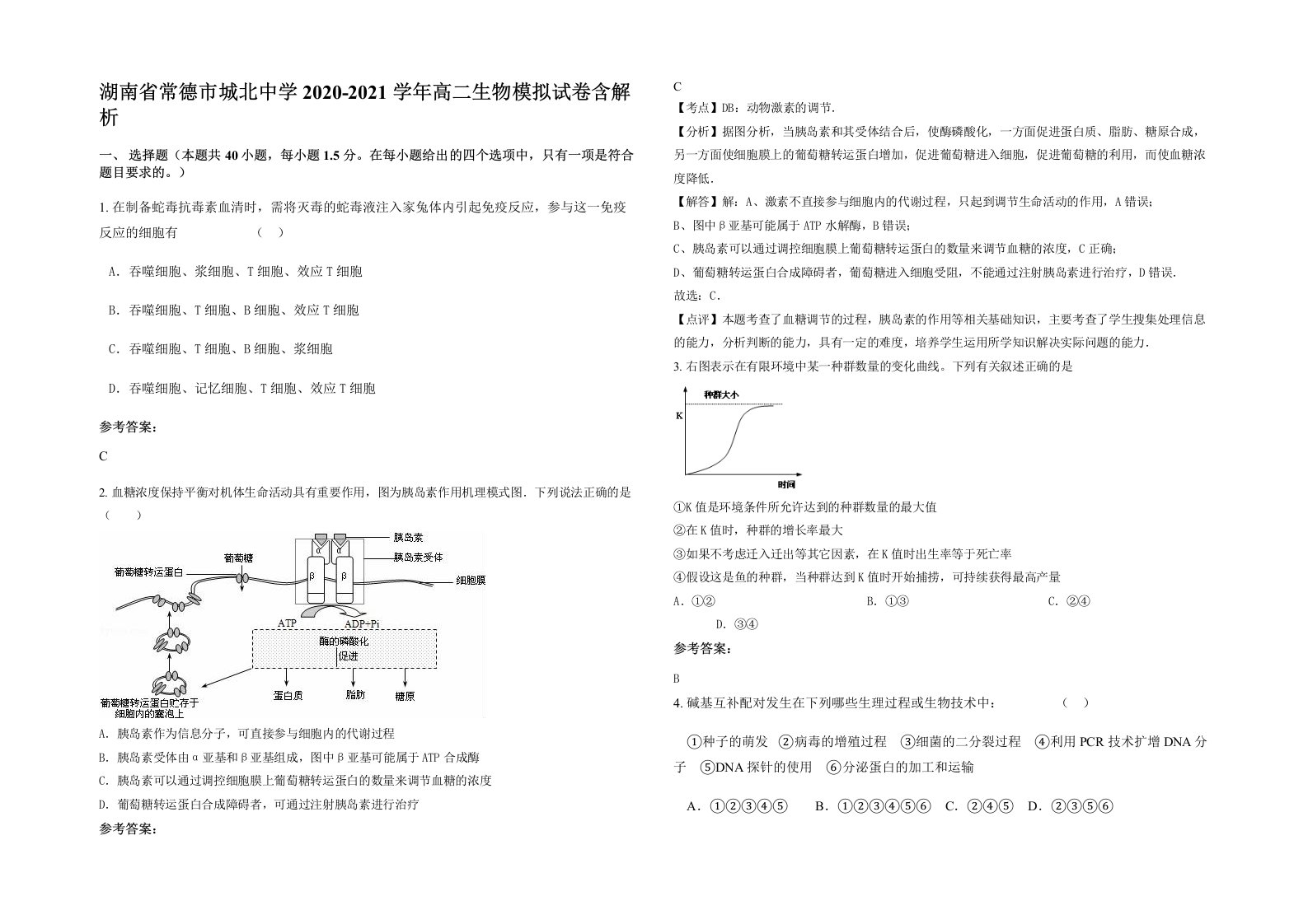 湖南省常德市城北中学2020-2021学年高二生物模拟试卷含解析