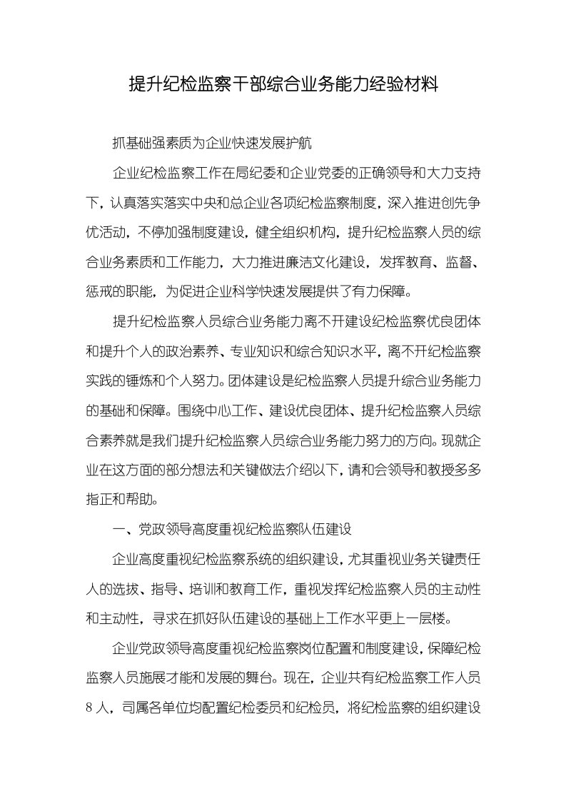 提升纪检监察干部综合业务能力经验材料