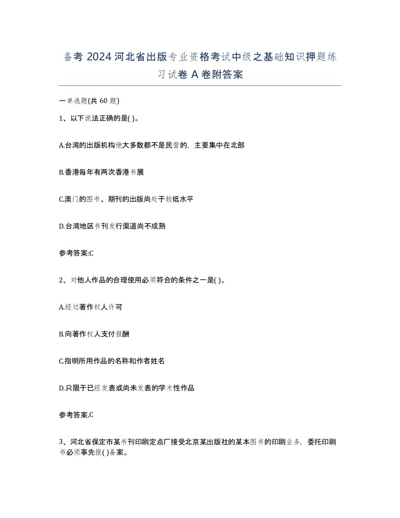 备考2024河北省出版专业资格考试中级之基础知识押题练习试卷A卷附答案