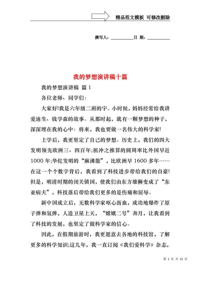 我的梦想演讲稿十篇