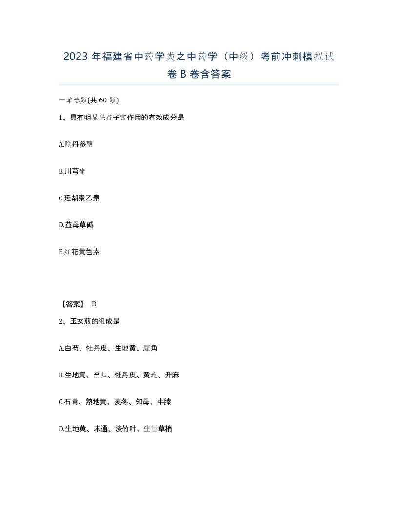 2023年福建省中药学类之中药学中级考前冲刺模拟试卷B卷含答案