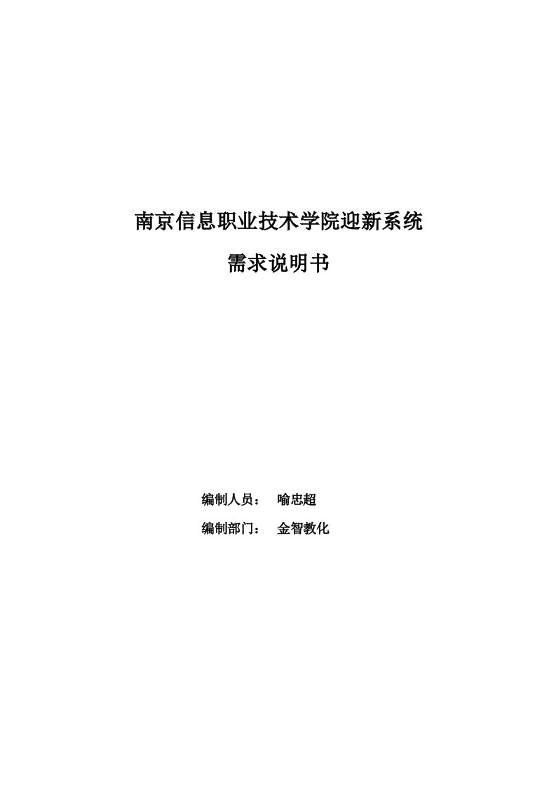 南京信息职业技术学院迎新系统需求说明书