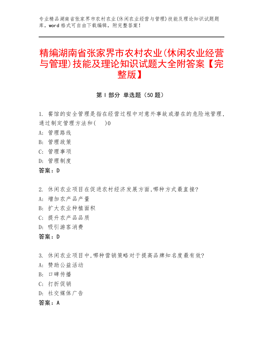 精编湖南省张家界市农村农业(休闲农业经营与管理)技能及理论知识试题大全附答案【完整版】