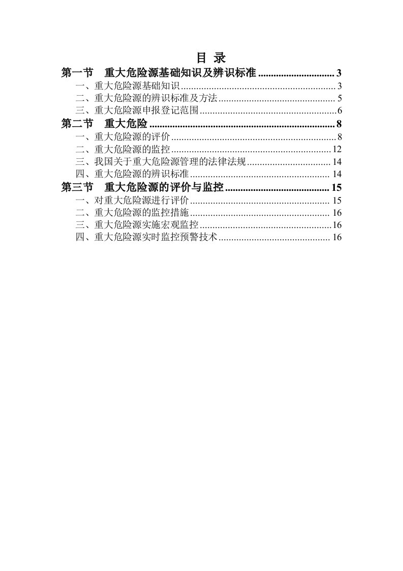 重大危险源基本知识培训教材