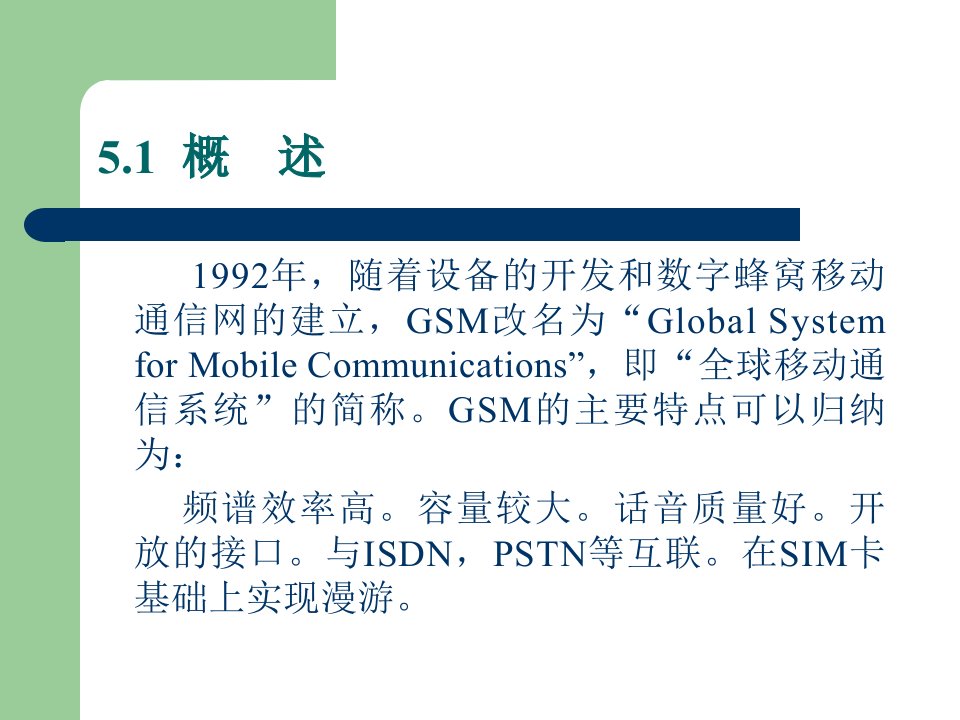 现代移动通信第5章GSM数字蜂窝移动通信系统