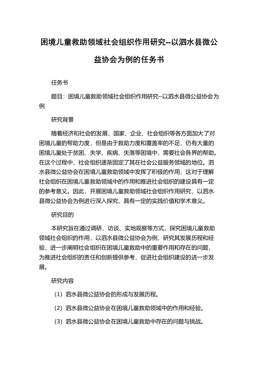 困境儿童救助领域社会组织作用研究--以泗水县微公益协会为例的任务书