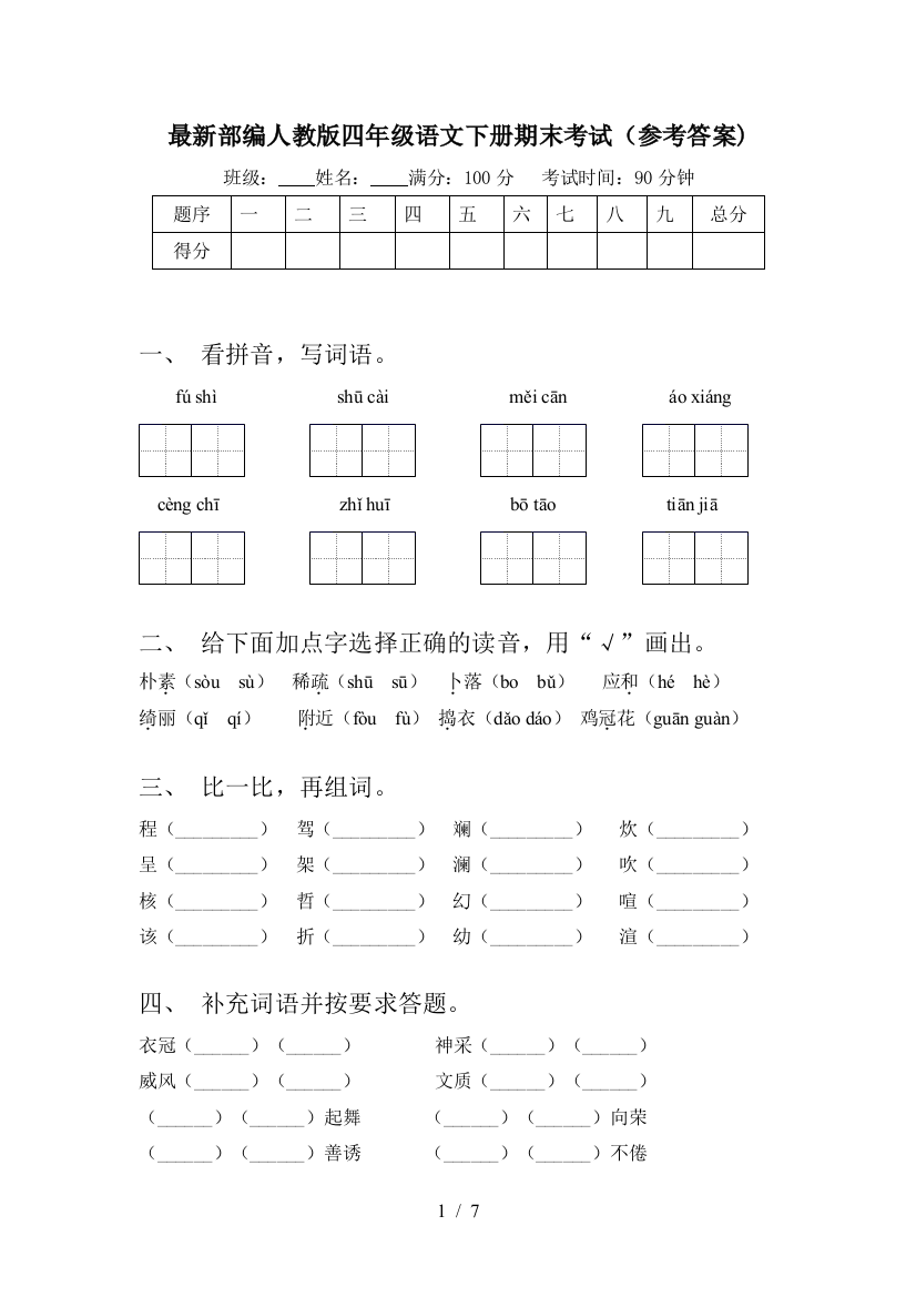 最新部编人教版四年级语文下册期末考试(参考答案)