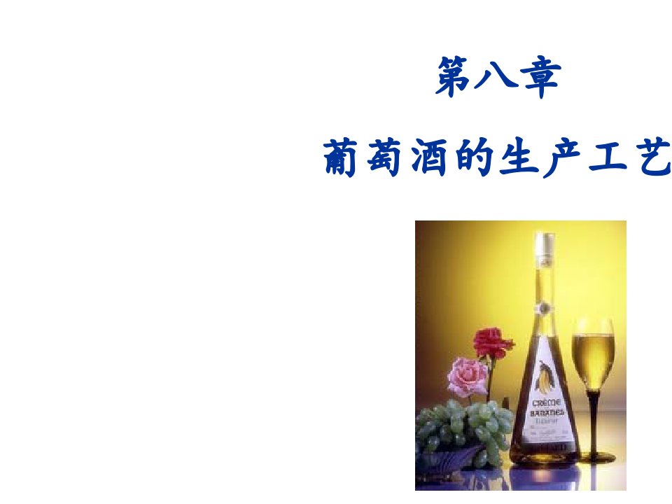 酒类资料-3葡萄酒的生产工艺