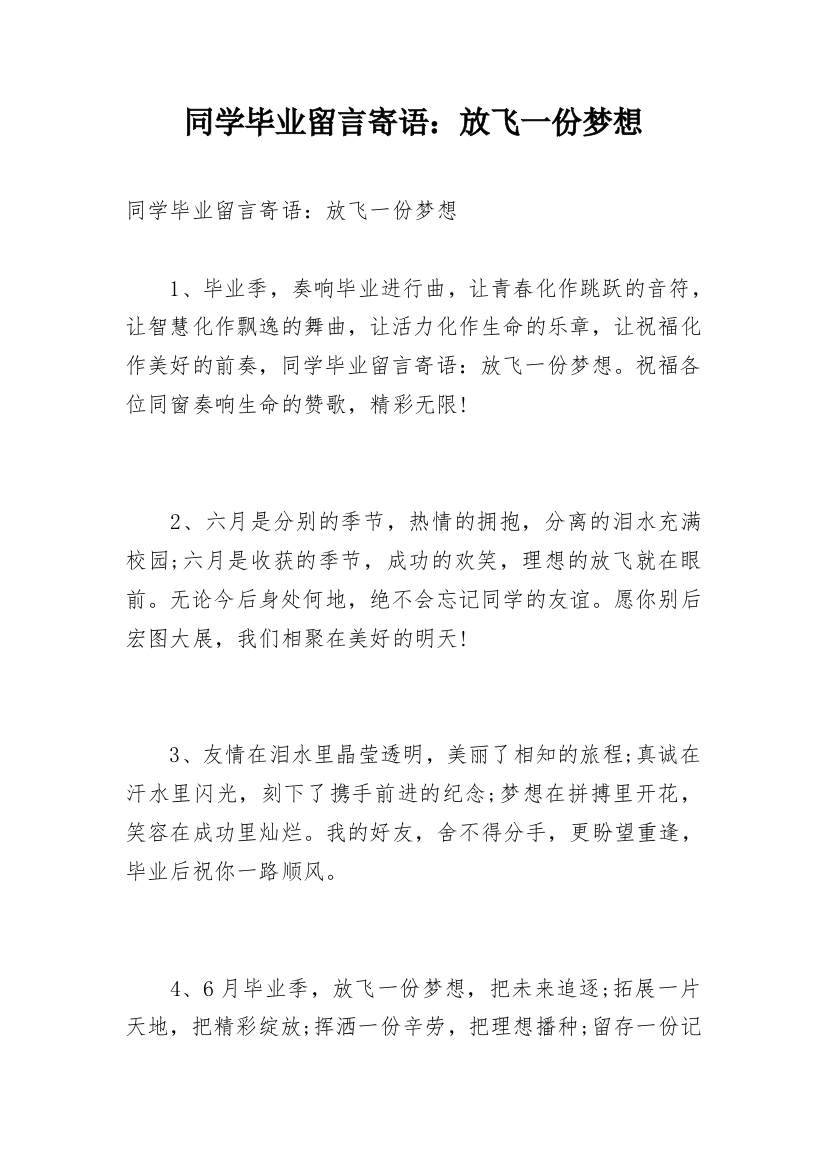 同学毕业留言寄语：放飞一份梦想