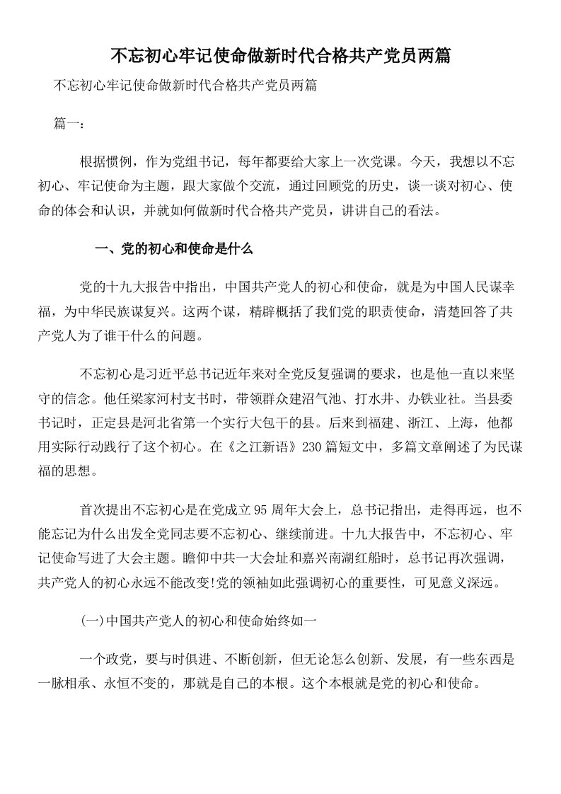 不忘初心牢记使命做新时代合格共产党员两篇