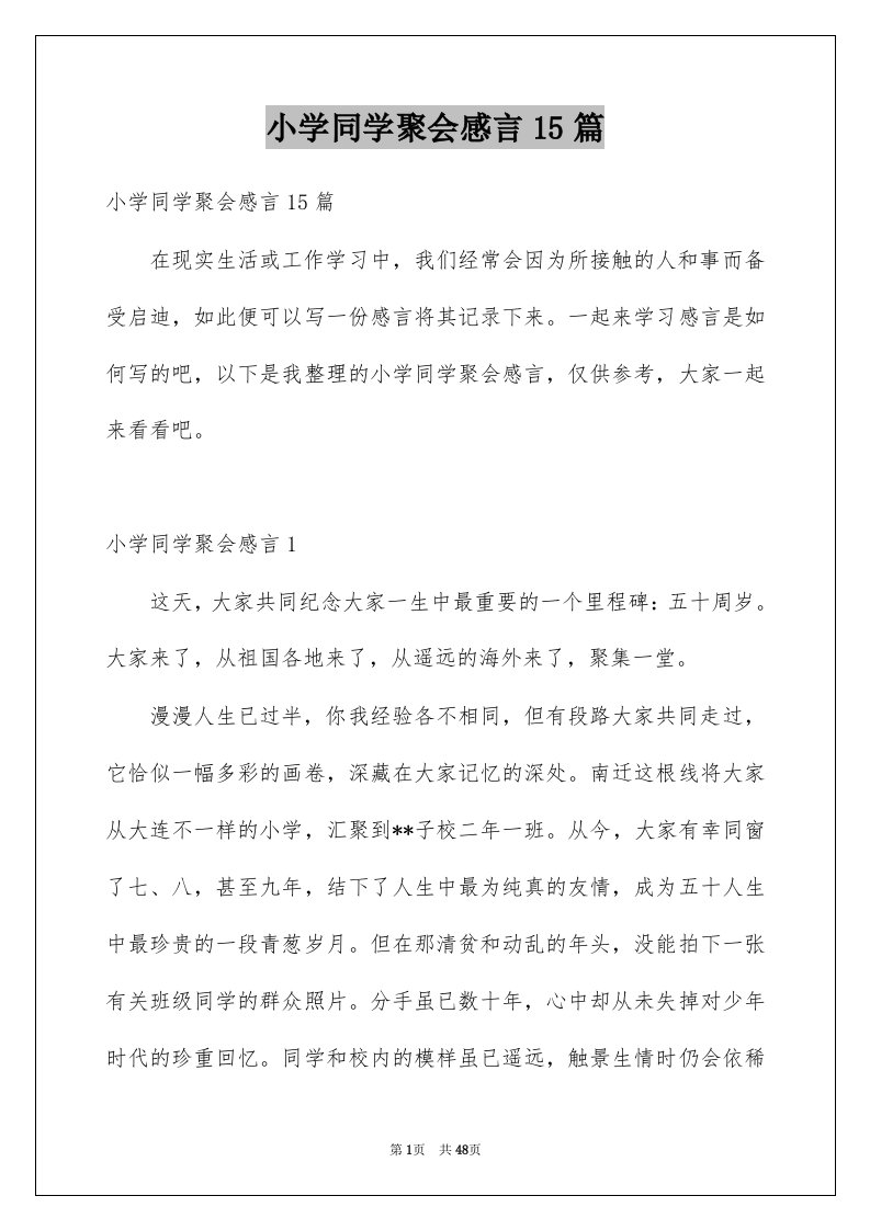 小学同学聚会感言15篇范文