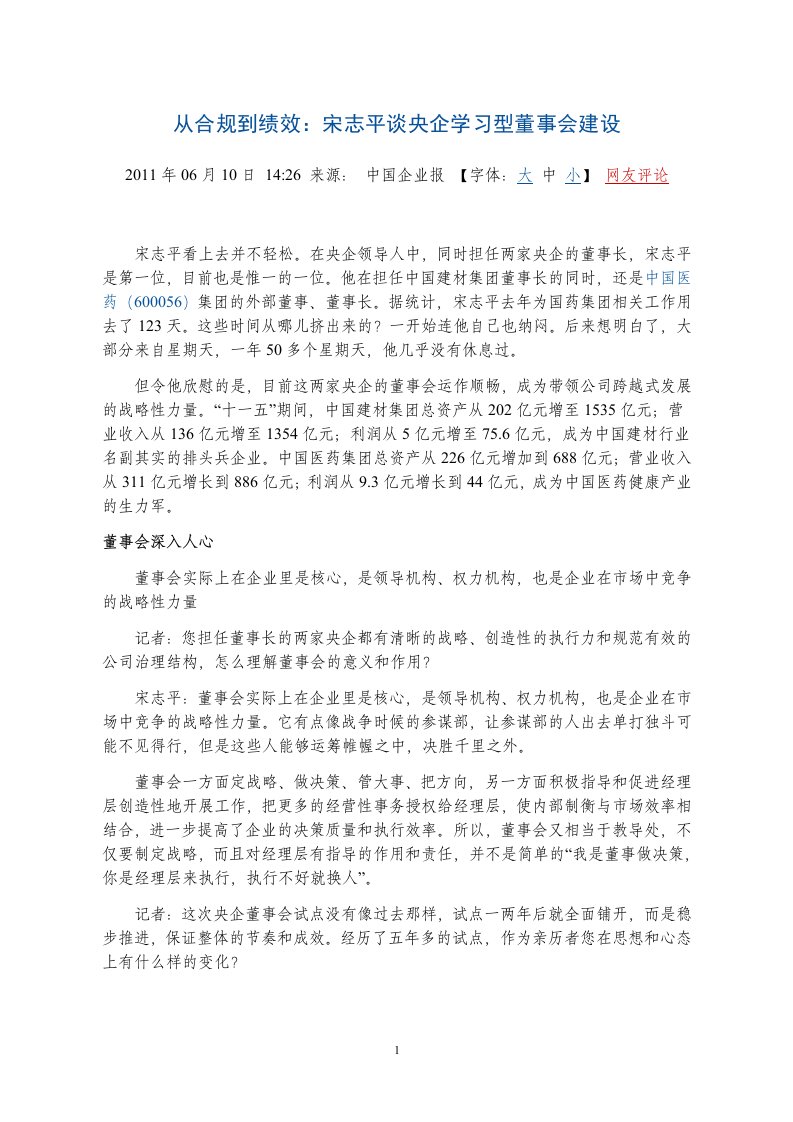 从合规到绩效：宋志平谈央企学习型董事会建设