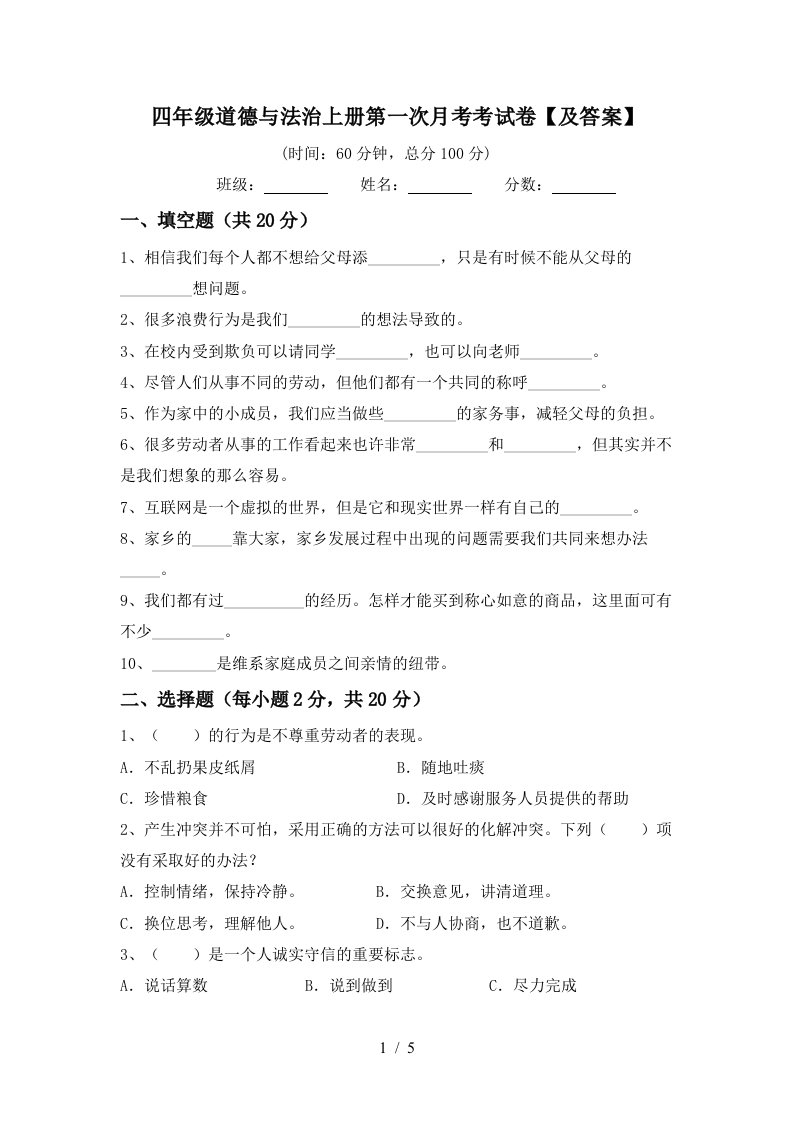 四年级道德与法治上册第一次月考考试卷及答案