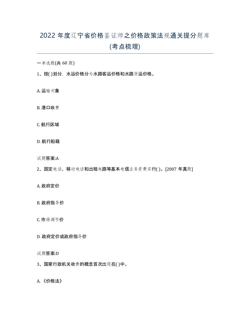 2022年度辽宁省价格鉴证师之价格政策法规通关提分题库考点梳理