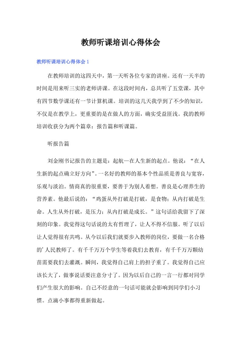 教师听课培训心得体会