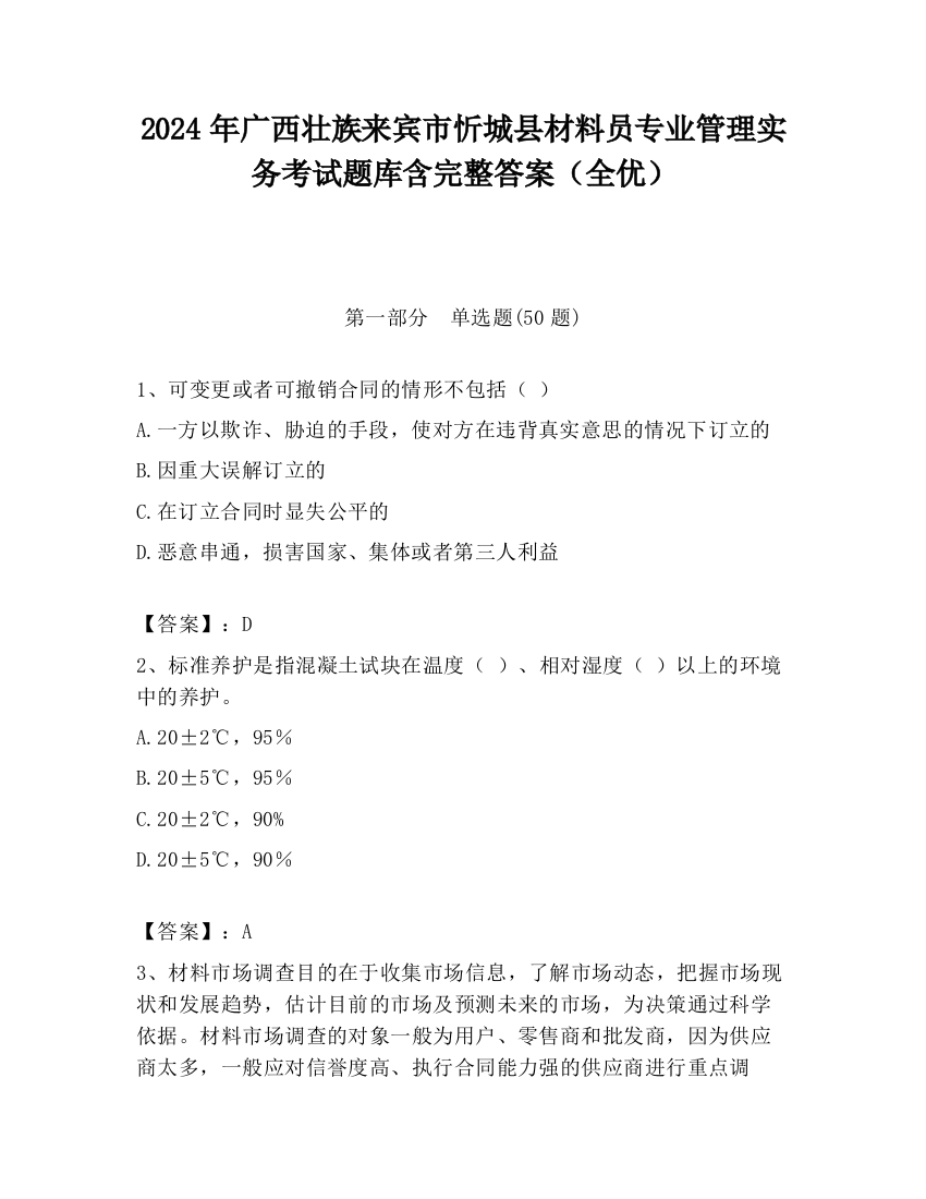 2024年广西壮族来宾市忻城县材料员专业管理实务考试题库含完整答案（全优）