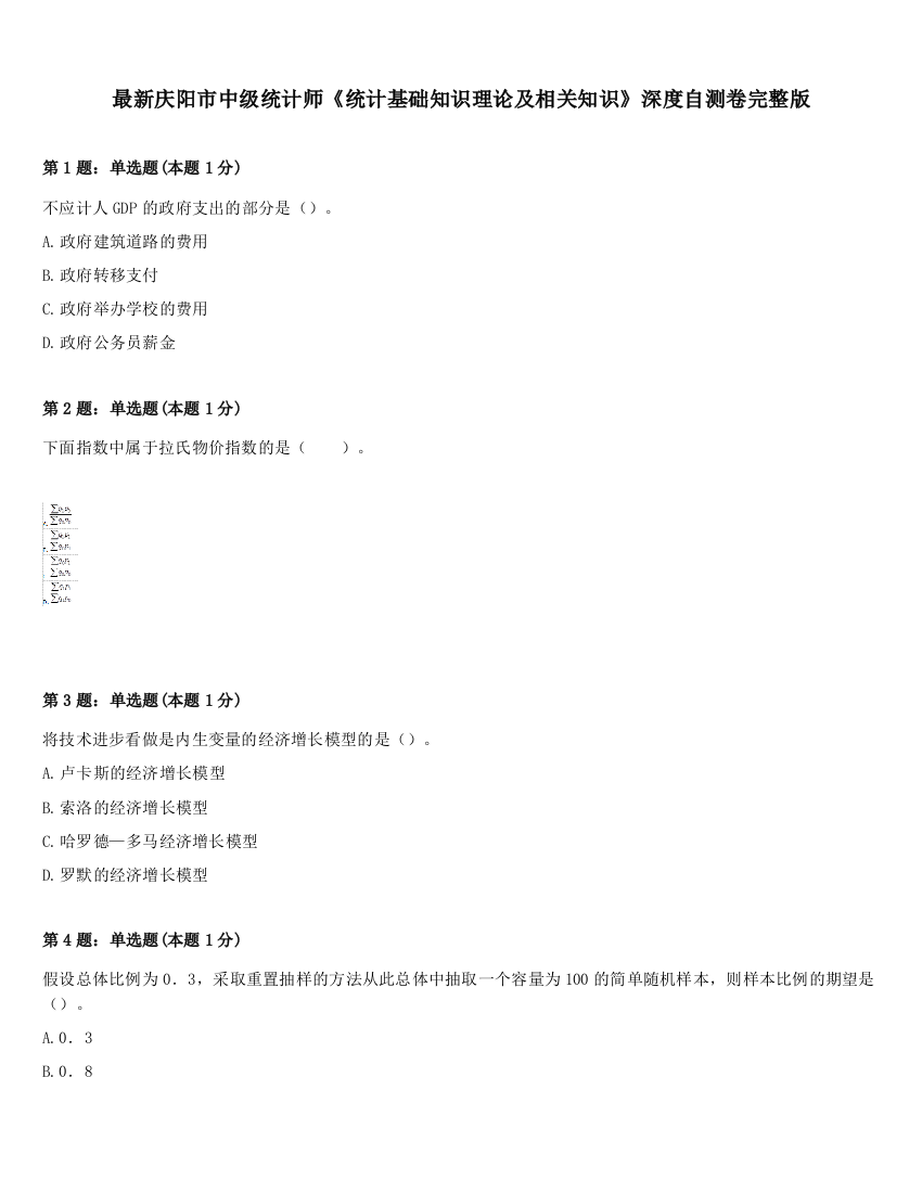 最新庆阳市中级统计师《统计基础知识理论及相关知识》深度自测卷完整版