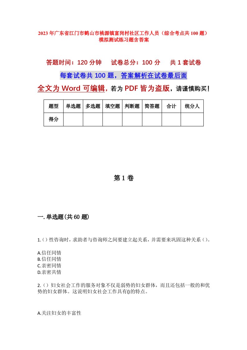 2023年广东省江门市鹤山市桃源镇富岗村社区工作人员综合考点共100题模拟测试练习题含答案