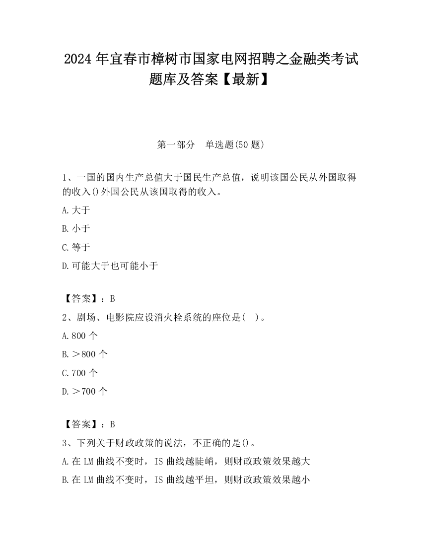 2024年宜春市樟树市国家电网招聘之金融类考试题库及答案【最新】