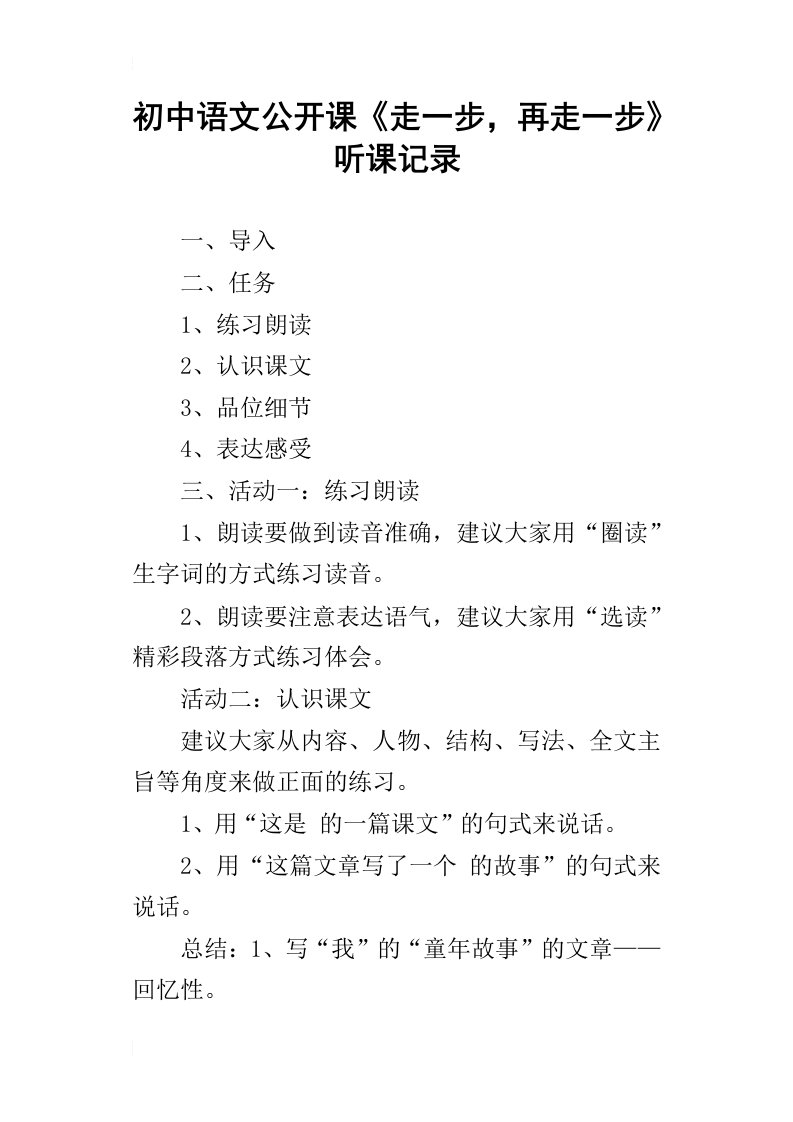 初中语文公开课走一步，再走一步听课记录