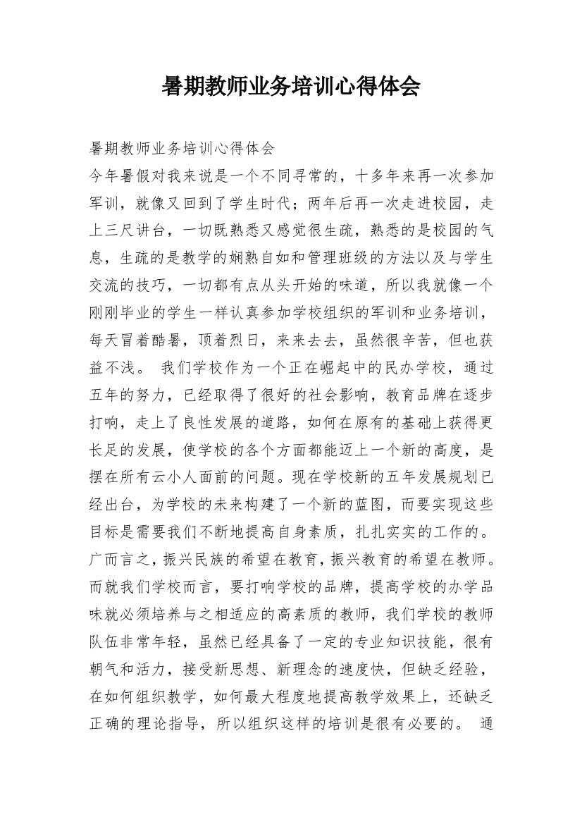 暑期教师业务培训心得体会