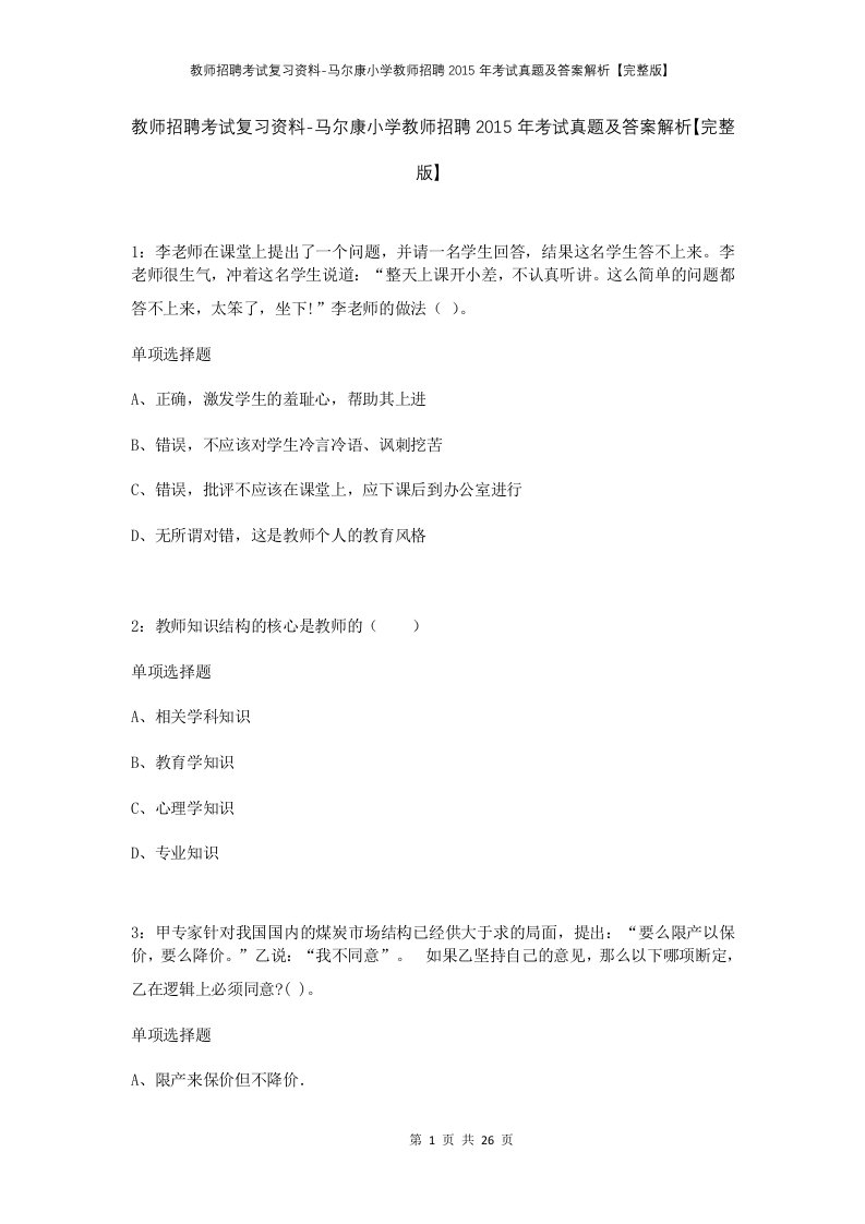 教师招聘考试复习资料-马尔康小学教师招聘2015年考试真题及答案解析完整版