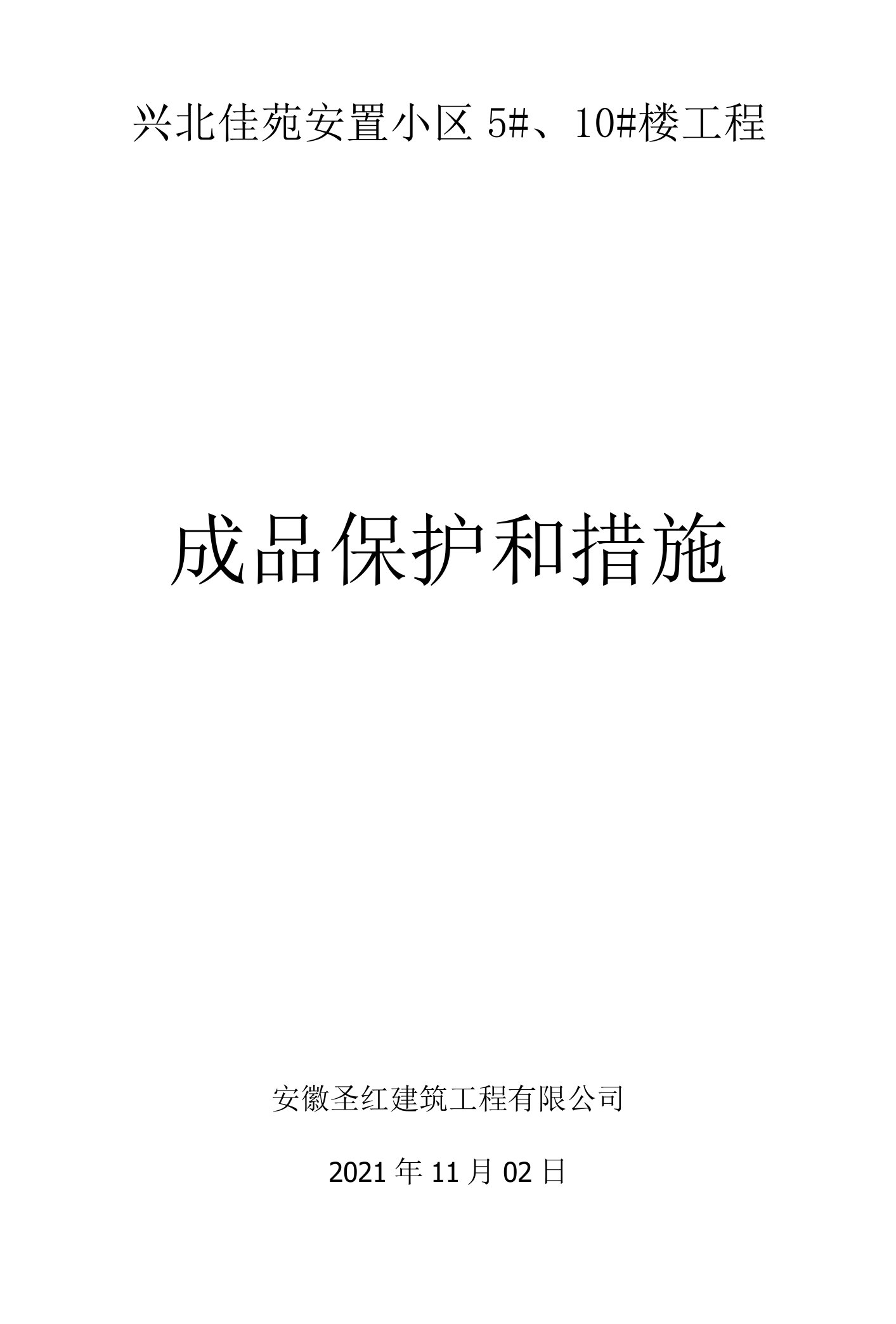 成品保护和措施-(1)