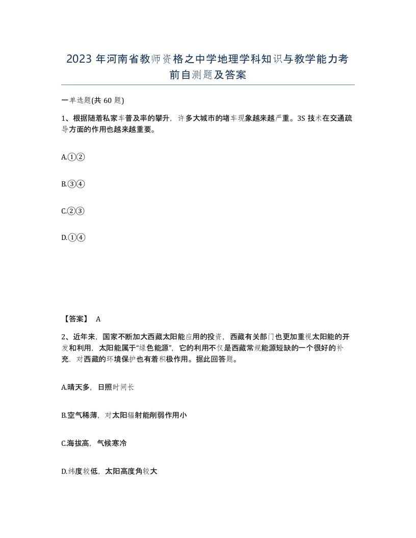 2023年河南省教师资格之中学地理学科知识与教学能力考前自测题及答案