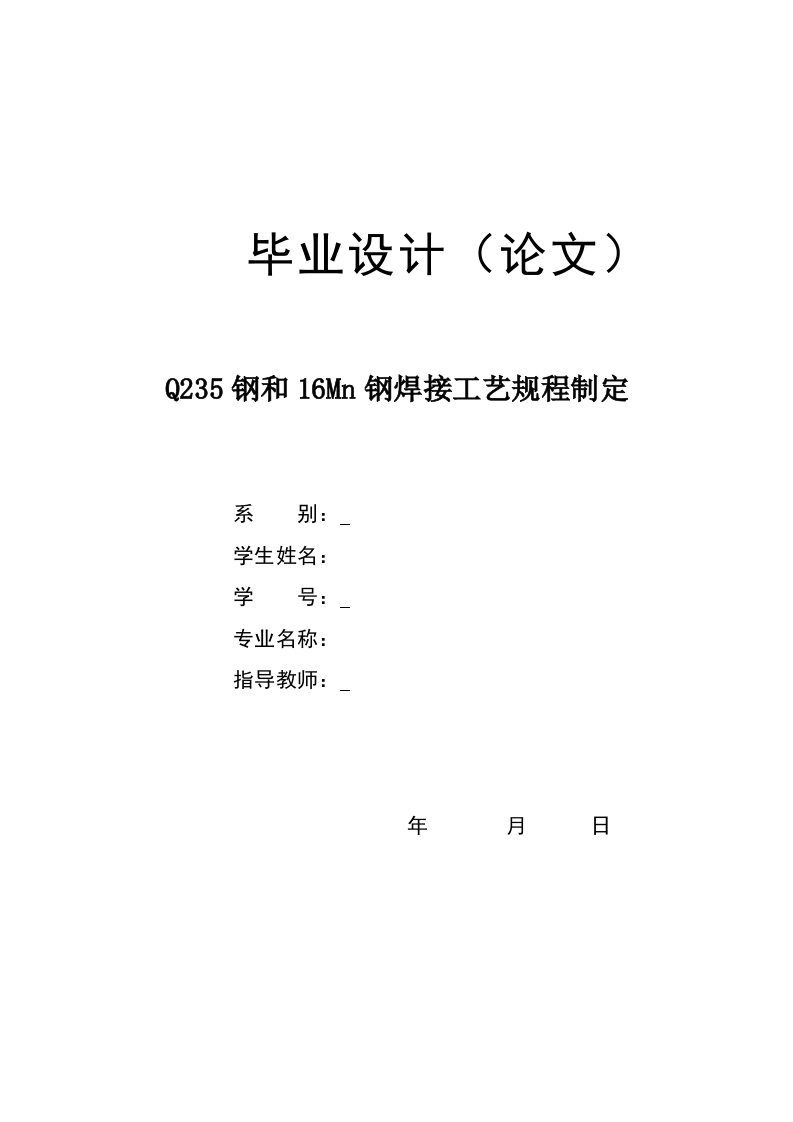 Q235钢和16Mn钢焊接工艺规程制定论