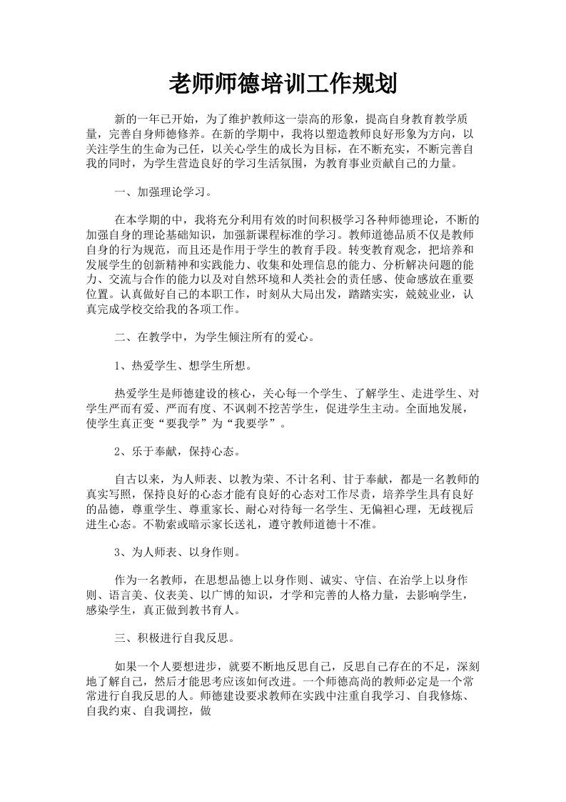 老师师德培训工作规划