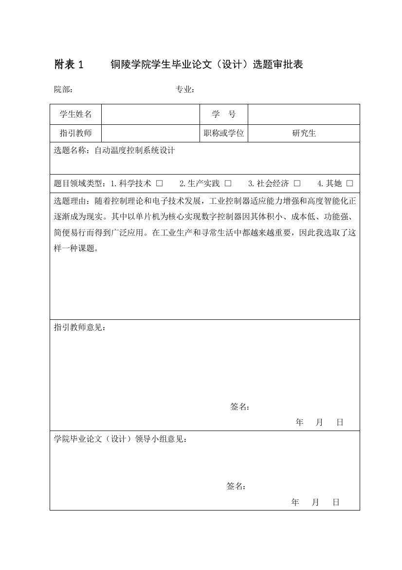 自动温度控制系统的设计开题报告样本