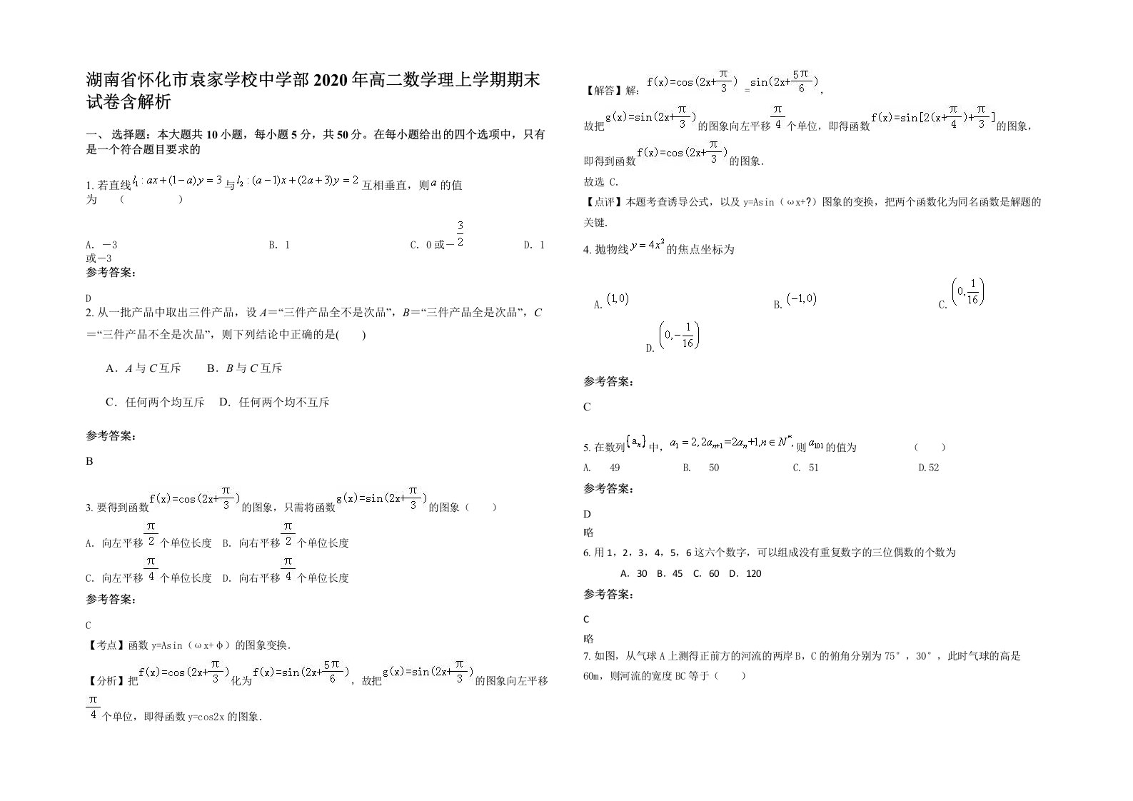 湖南省怀化市袁家学校中学部2020年高二数学理上学期期末试卷含解析