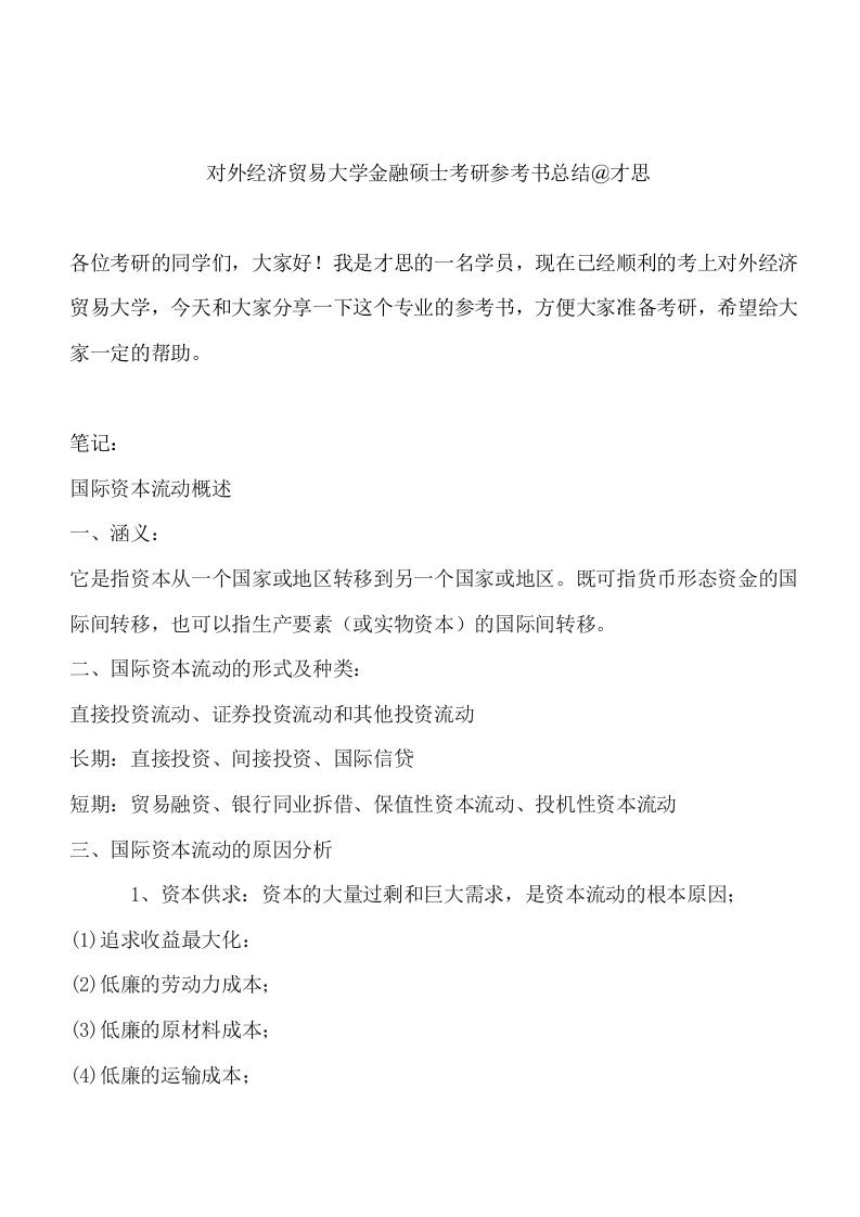 对外经济贸易大学金融硕士考研参考书总结@才思