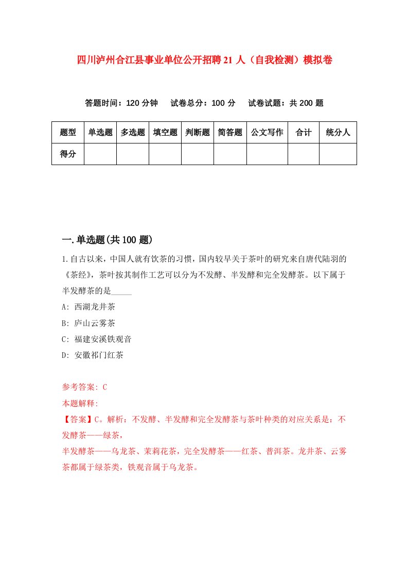 四川泸州合江县事业单位公开招聘21人自我检测模拟卷第8版