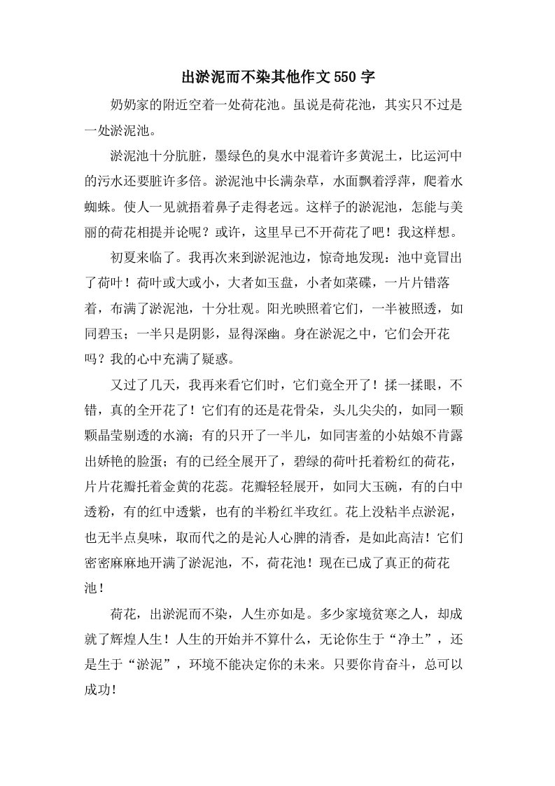 出淤泥而不染其他作文550字