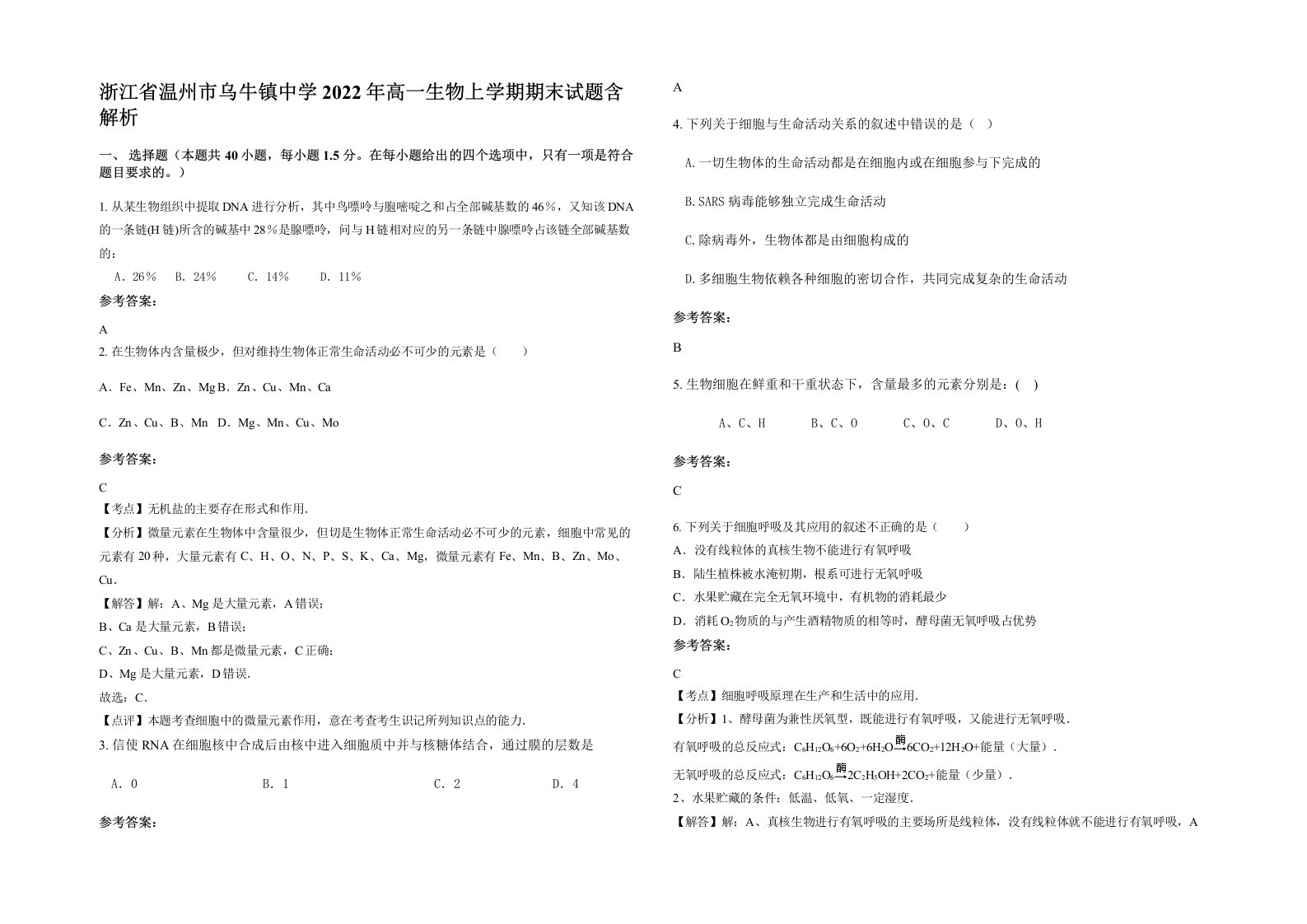 浙江省温州市乌牛镇中学2022年高一生物上学期期末试题含解析