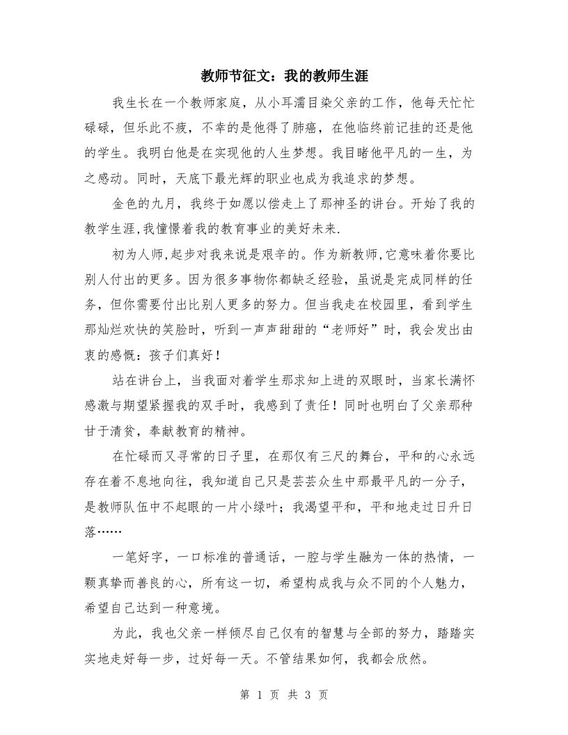 教师节征文：我的教师生涯