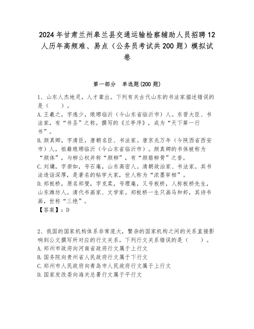 2024年甘肃兰州皋兰县交通运输检察辅助人员招聘12人历年高频难、易点（公务员考试共200题）模拟试卷必考题