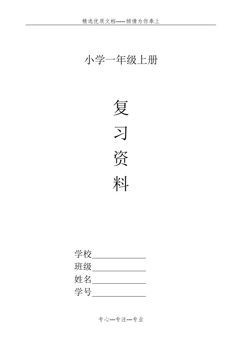 部编人教版小学一年级语文上册期末复习资料及试题(共47页)