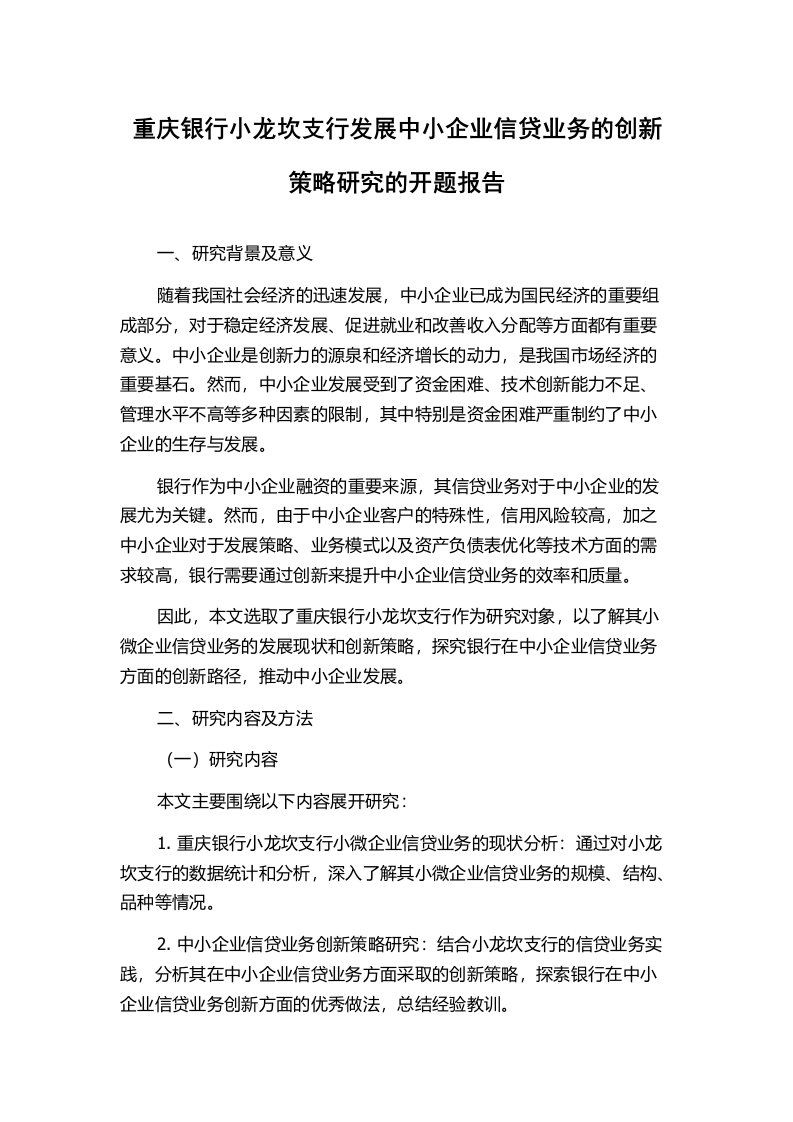 重庆银行小龙坎支行发展中小企业信贷业务的创新策略研究的开题报告