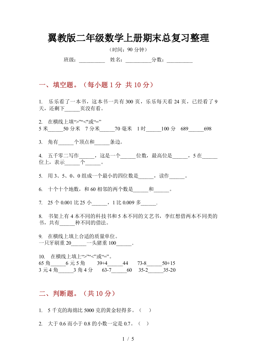 翼教版二年级数学上册期末总复习整理